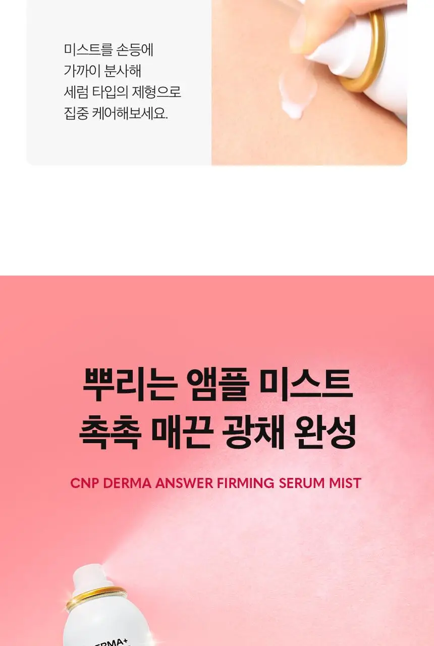 [NEW]차앤박 더마앤서 퍼밍 세럼 미스트 100g(NMN+PDRN) 상세페이지 14